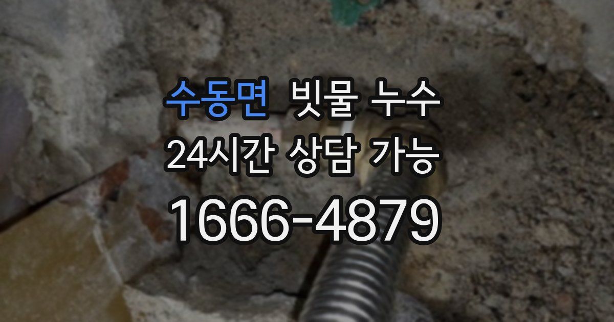 수동면 빗물 누수