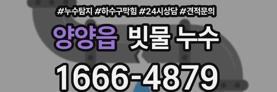 양양읍 빗물 누수