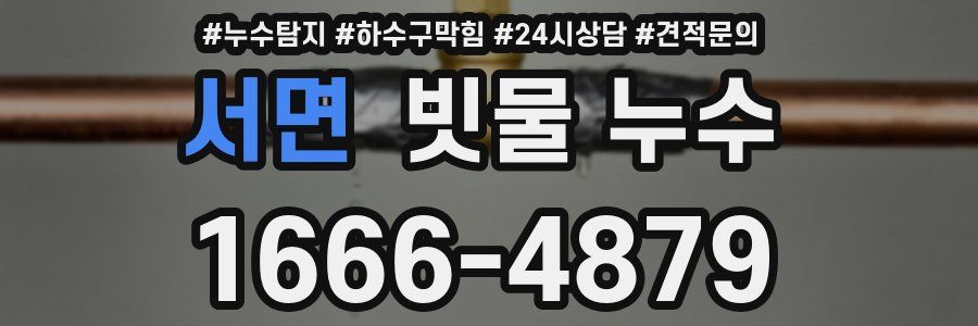 서면 빗물 누수
