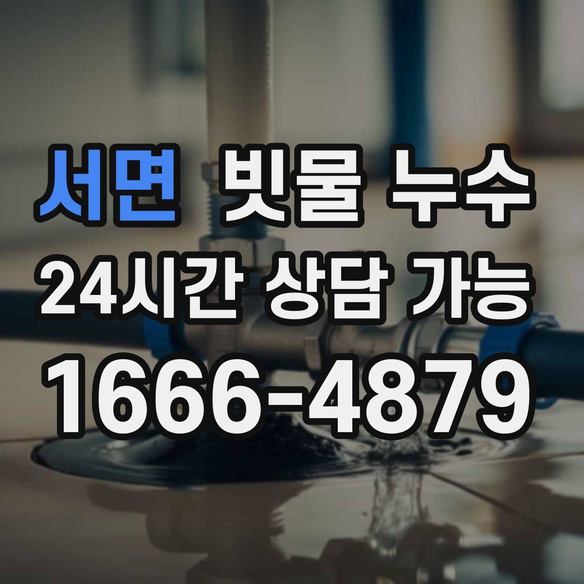 서면 빗물 누수