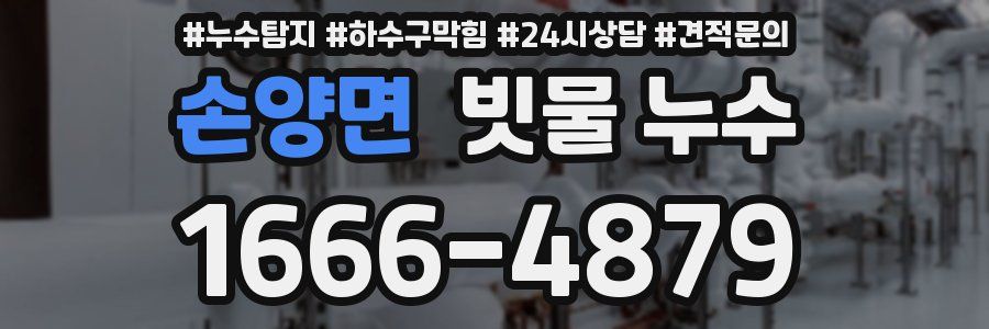 손양면 빗물 누수