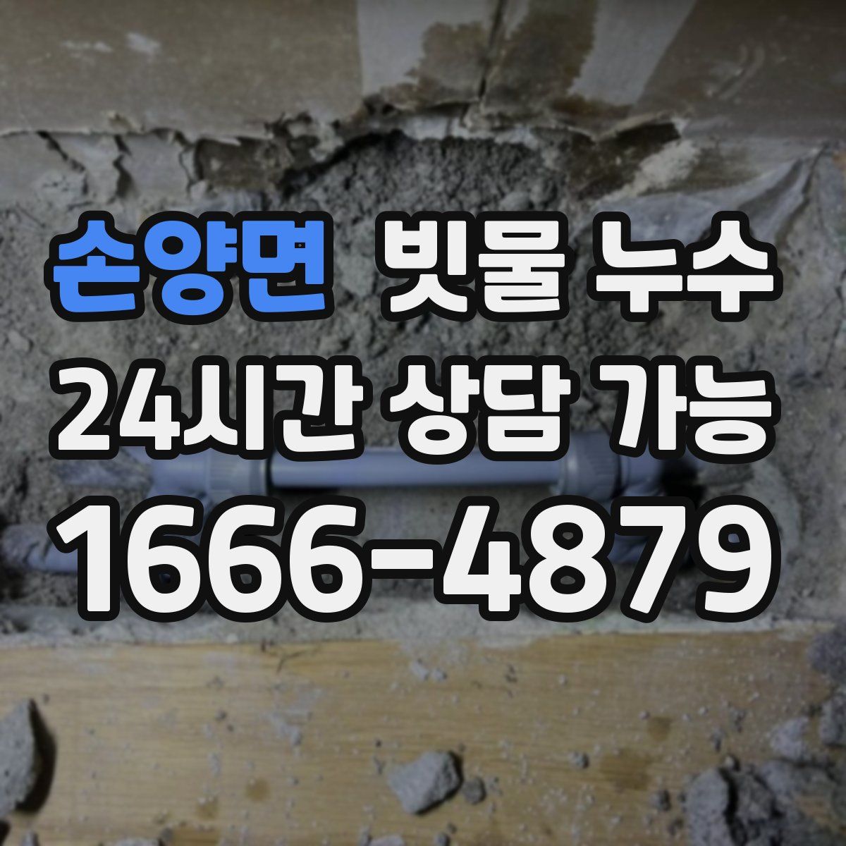 손양면 빗물 누수