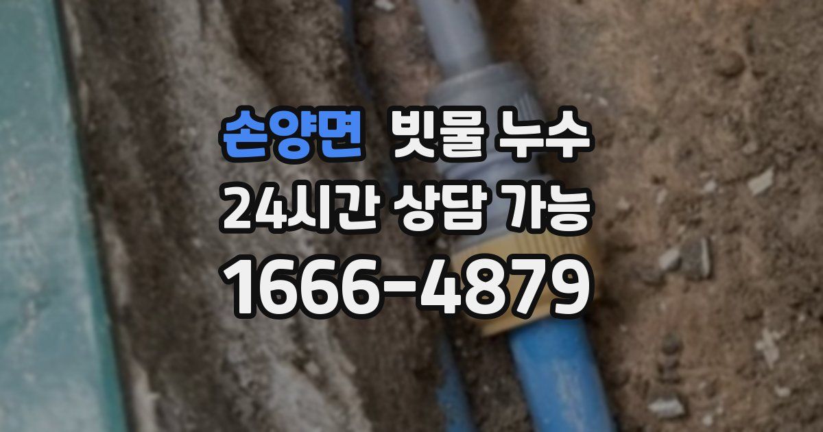 손양면 빗물 누수