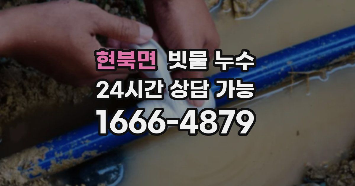 현북면 빗물 누수
