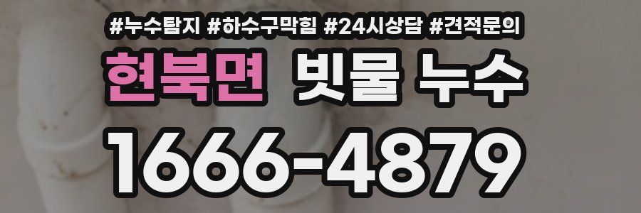 현북면 빗물 누수