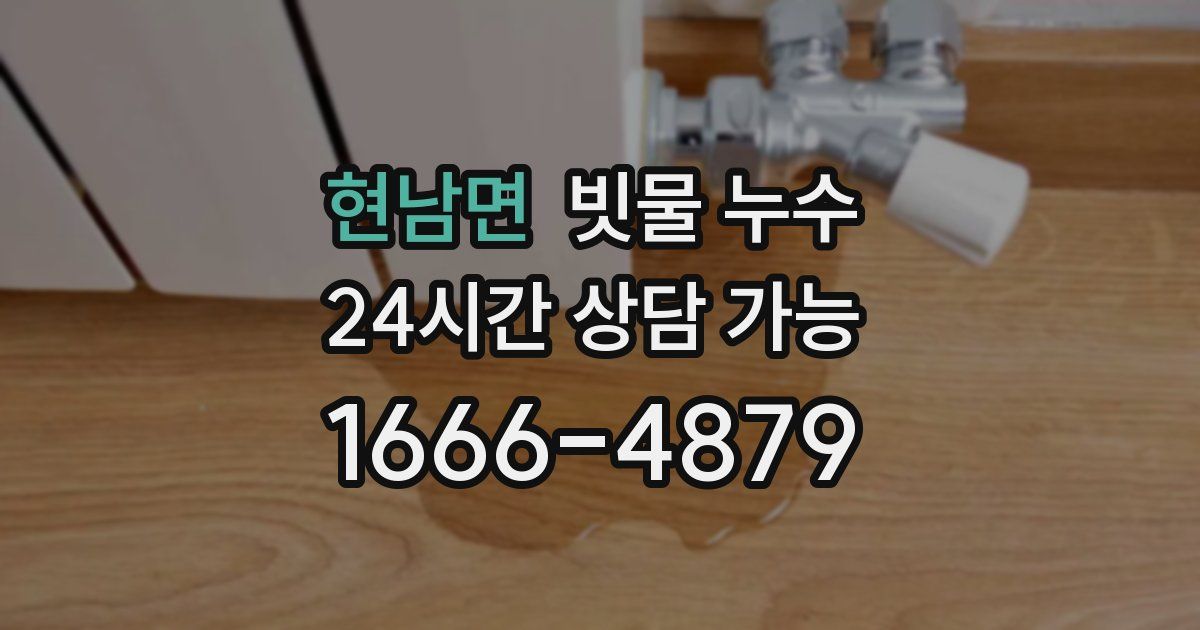 현남면 빗물 누수