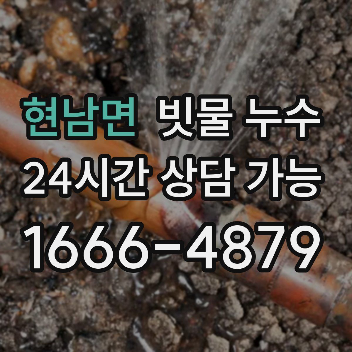 현남면 빗물 누수