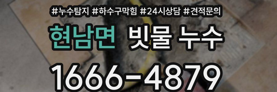 현남면 빗물 누수