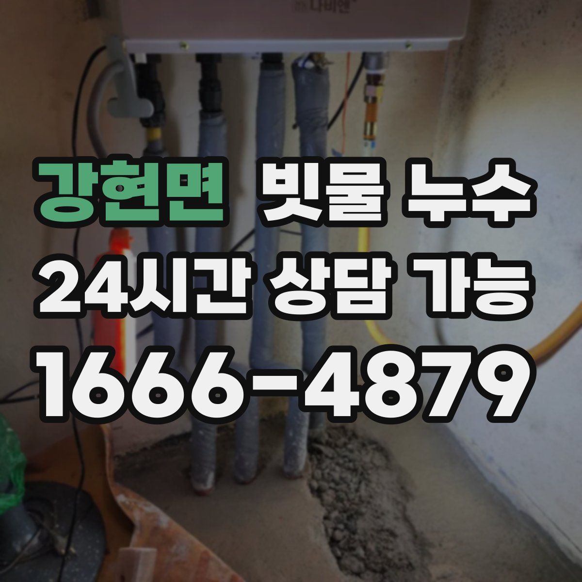 강현면 빗물 누수
