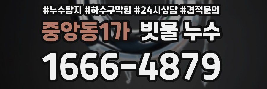 중앙동1가 빗물 누수