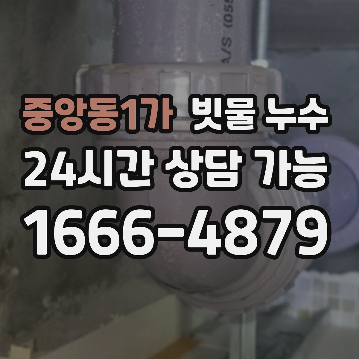 중앙동1가 빗물 누수