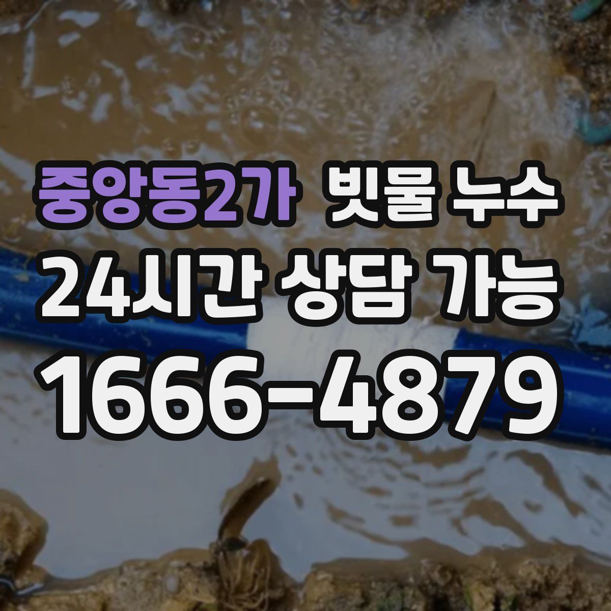 중앙동2가 빗물 누수