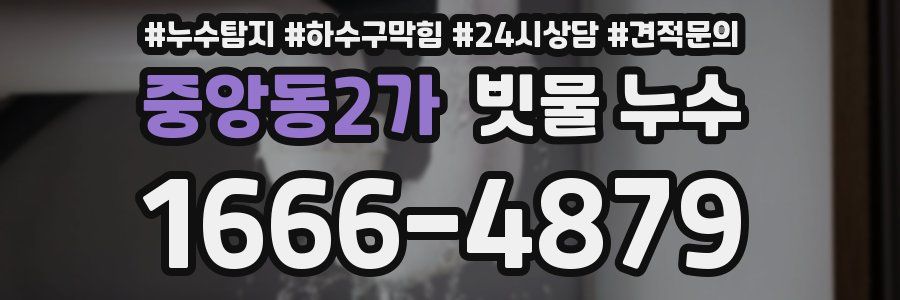 중앙동2가 빗물 누수