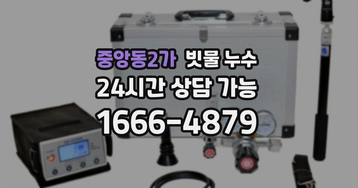 중앙동2가 빗물 누수
