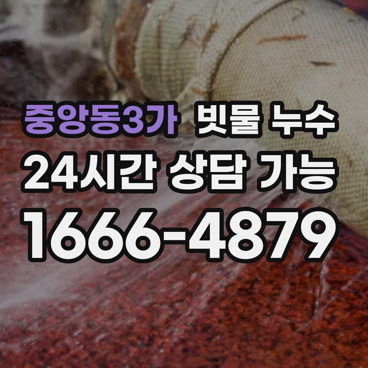중앙동3가 빗물 누수