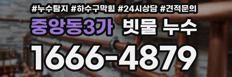 중앙동3가 빗물 누수