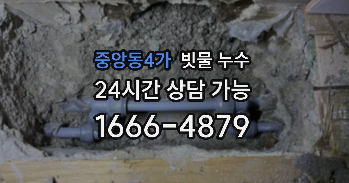 중앙동4가 빗물 누수