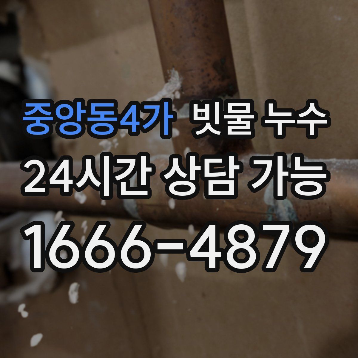 중앙동4가 빗물 누수