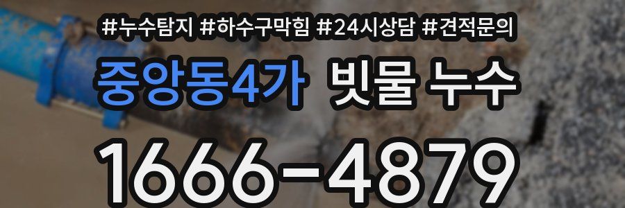 중앙동4가 빗물 누수