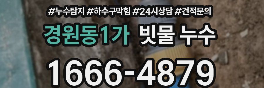 경원동1가 빗물 누수