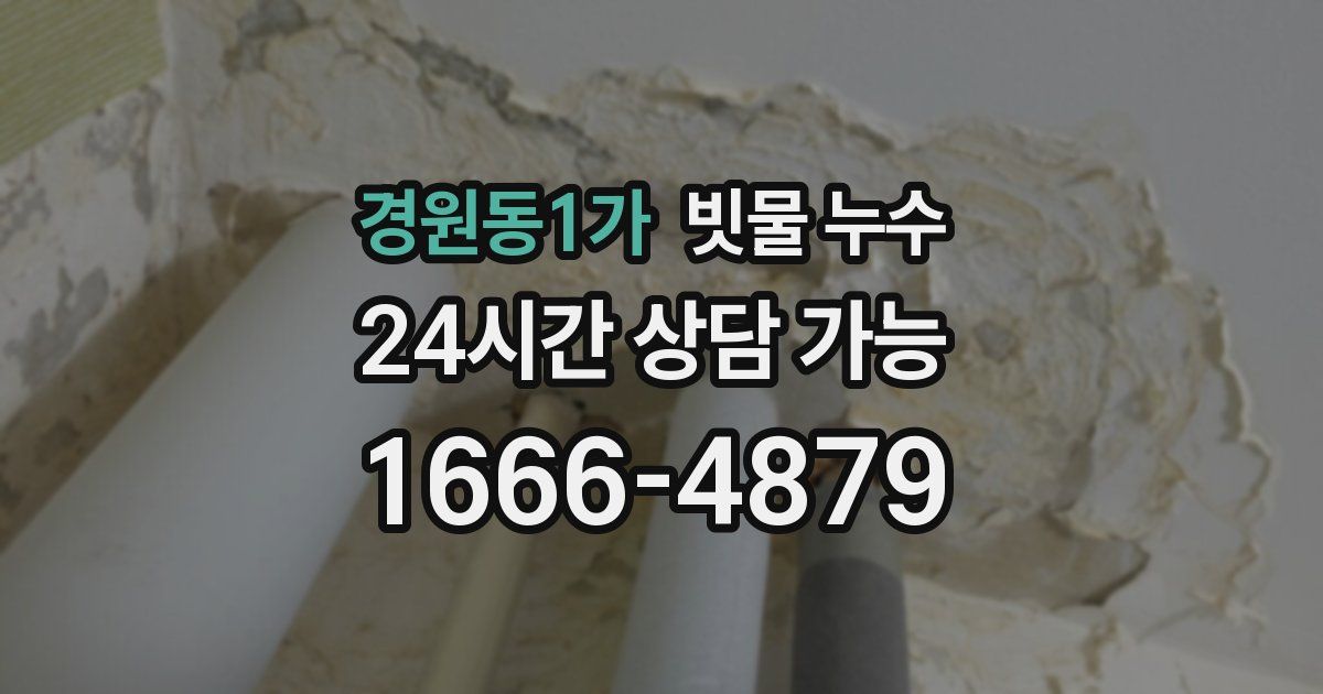 경원동1가 빗물 누수