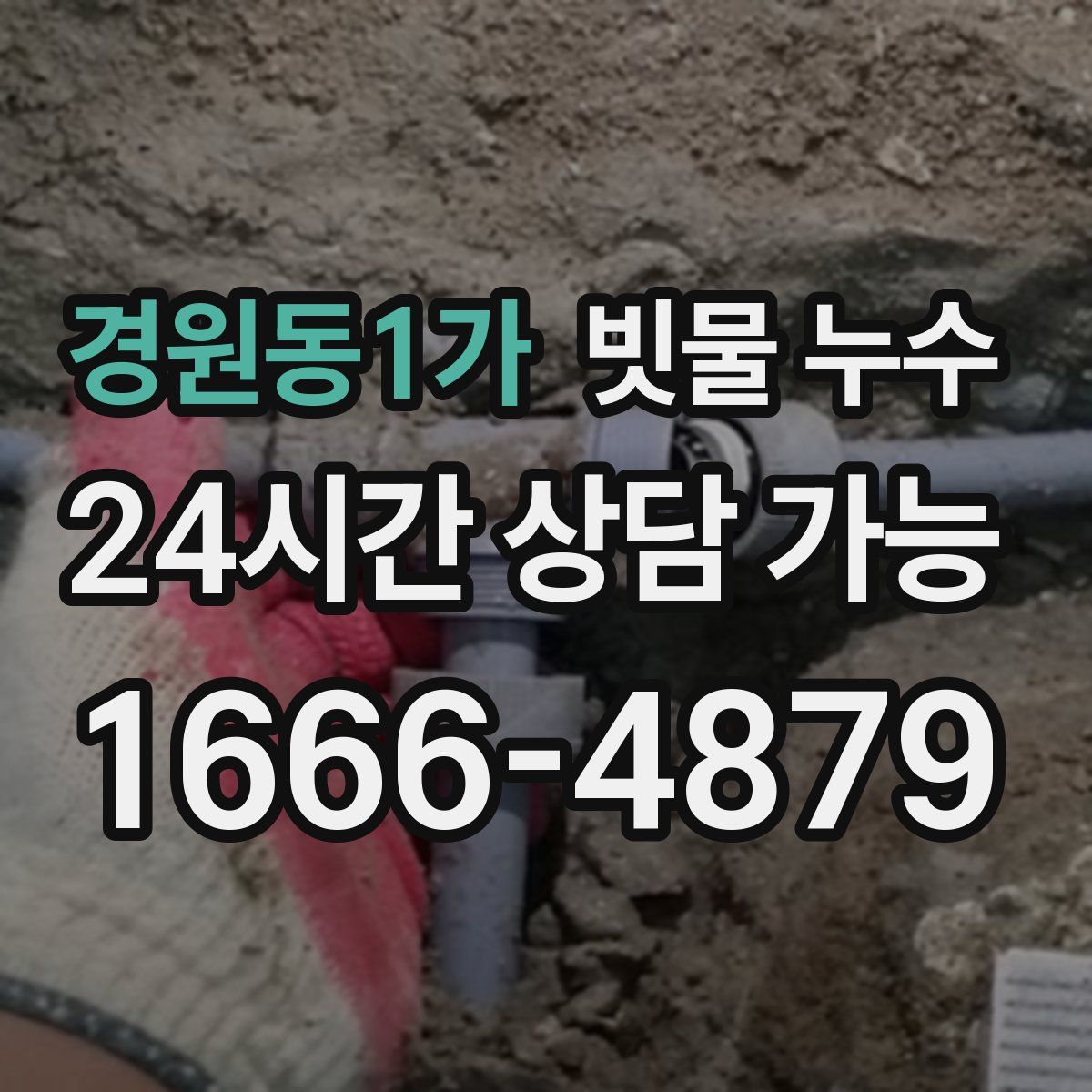 경원동1가 빗물 누수