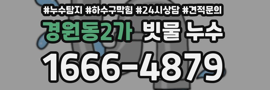 경원동2가 빗물 누수