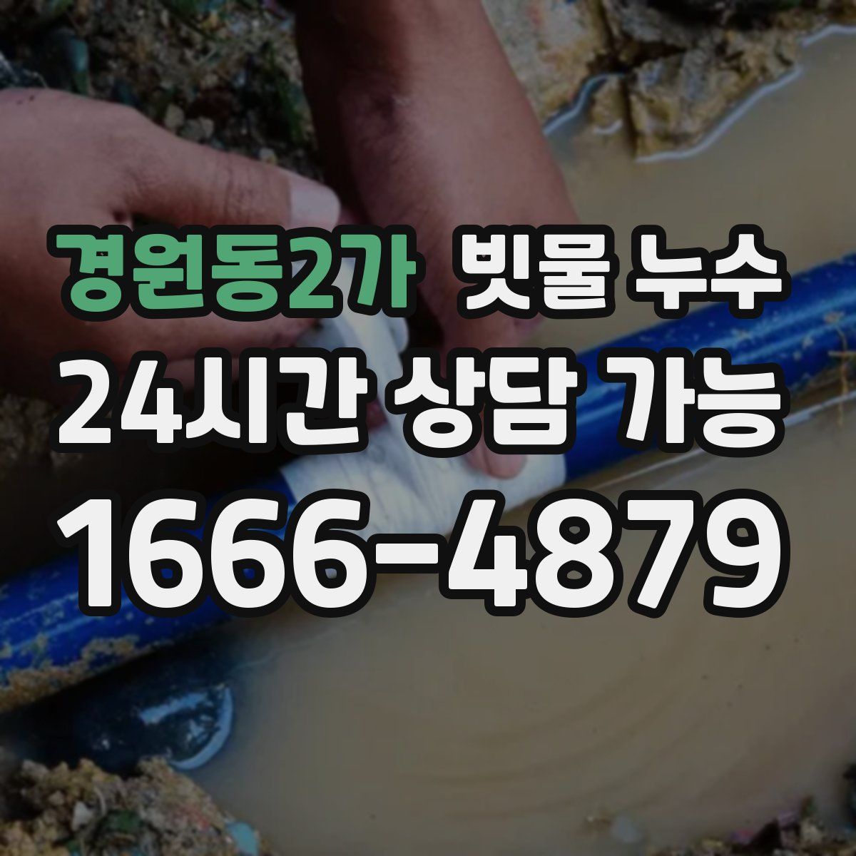 경원동2가 빗물 누수