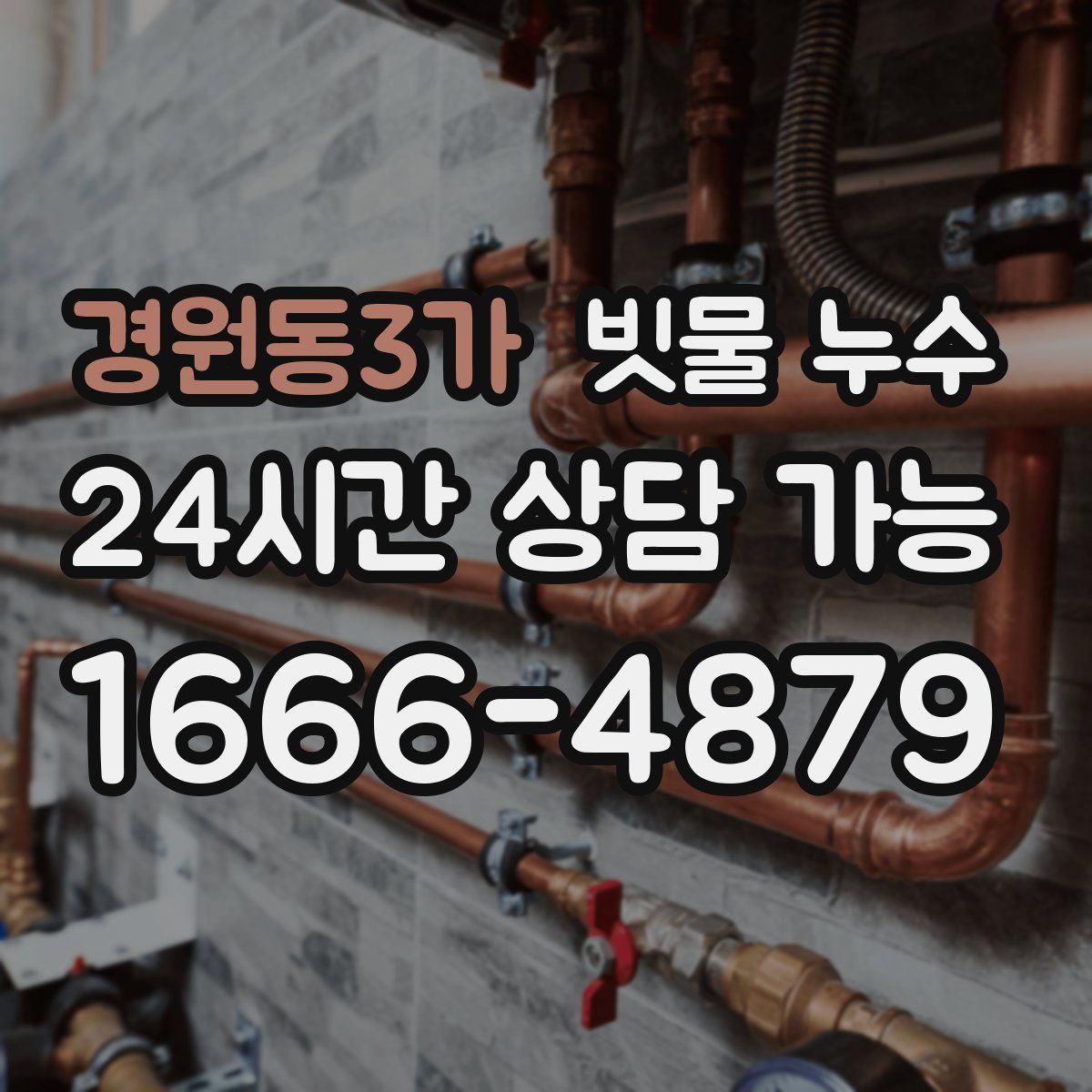 경원동3가 빗물 누수