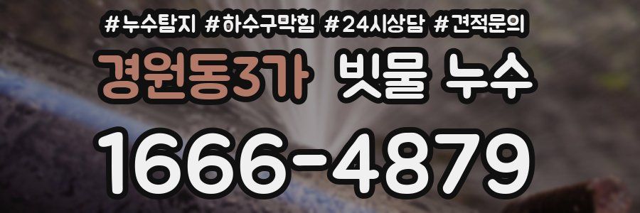 경원동3가 빗물 누수
