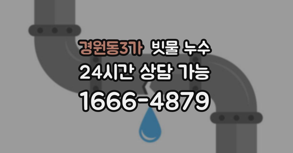 경원동3가 빗물 누수