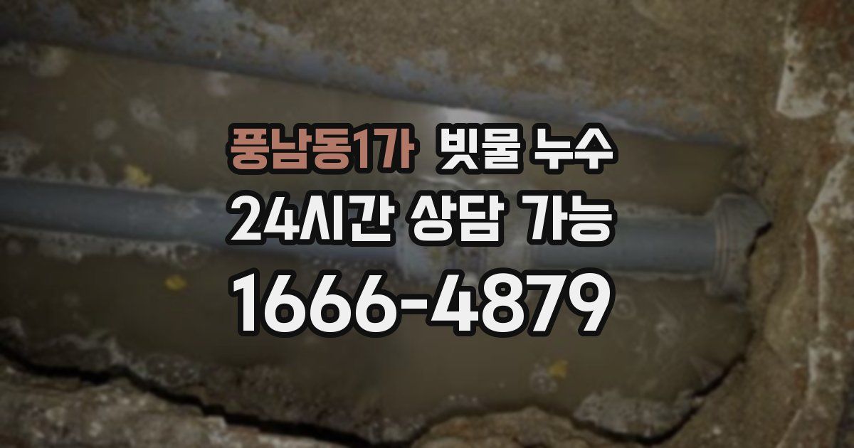 풍남동1가 빗물 누수