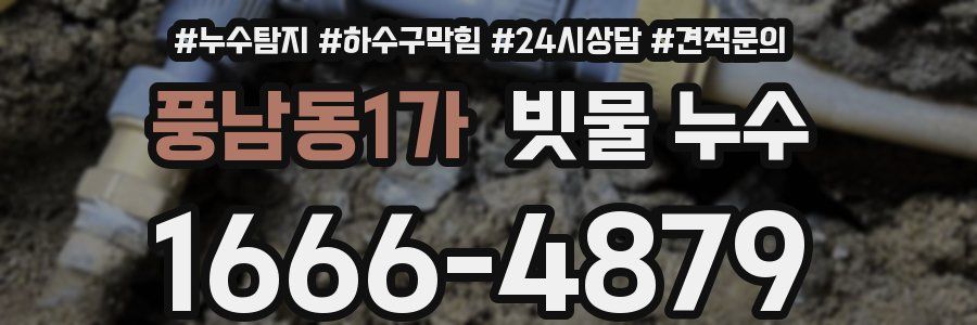 풍남동1가 빗물 누수