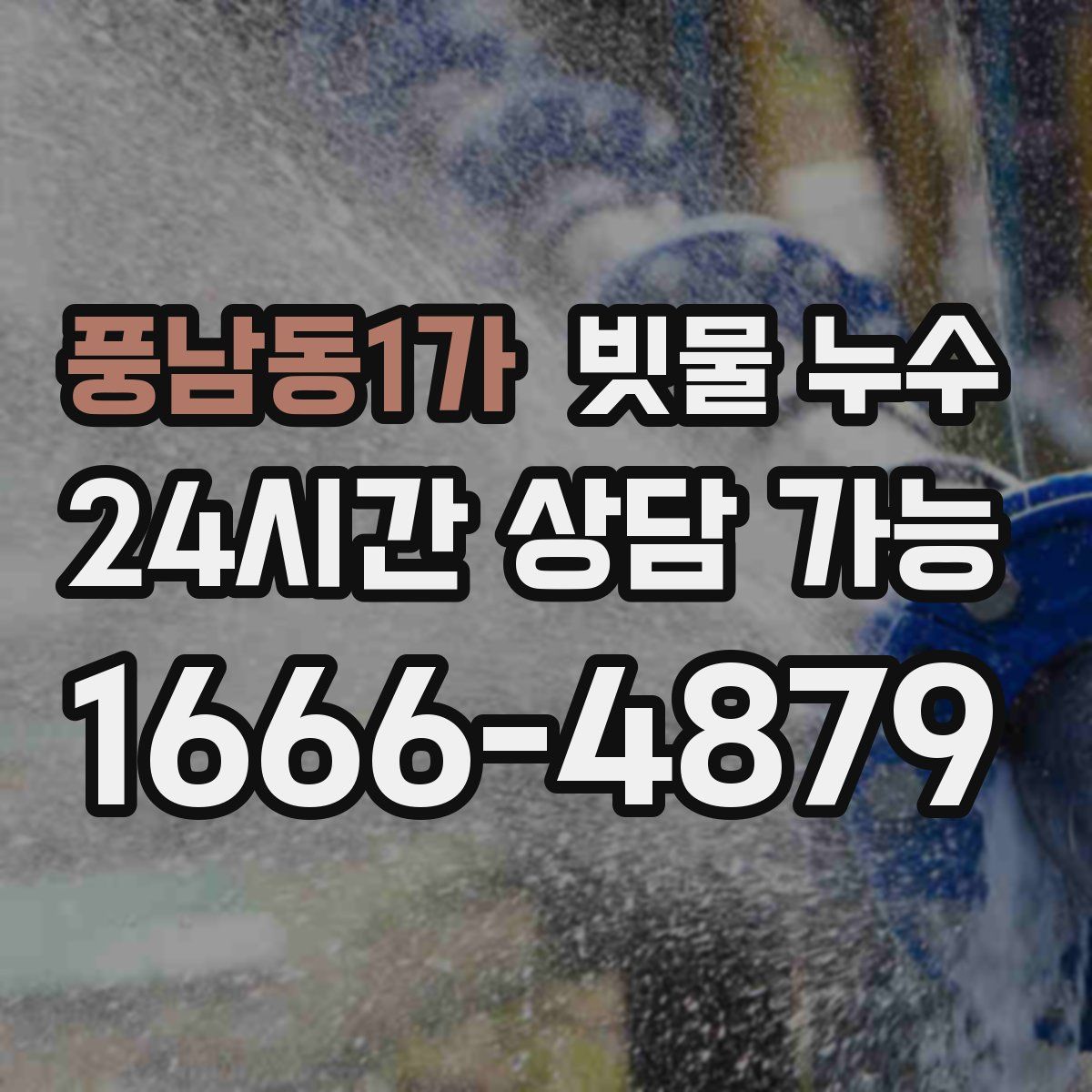 풍남동1가 빗물 누수
