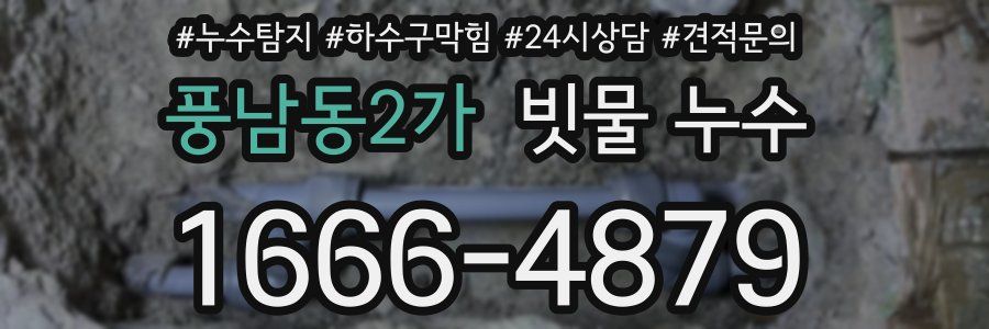 풍남동2가 빗물 누수