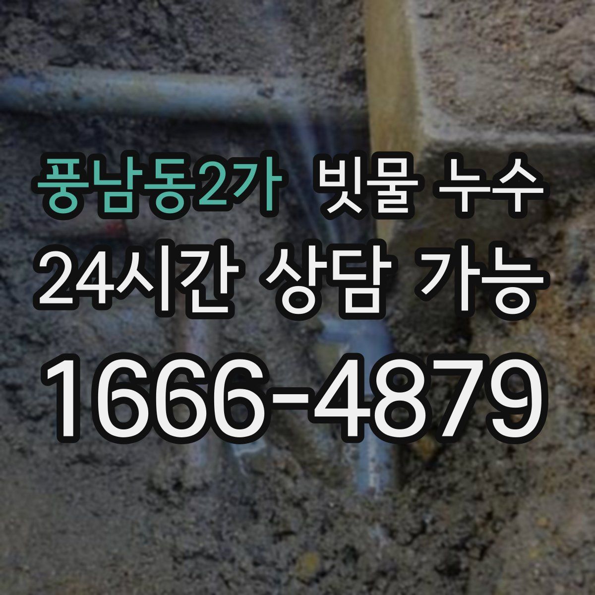 풍남동2가 빗물 누수