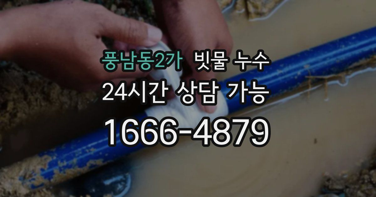 풍남동2가 빗물 누수