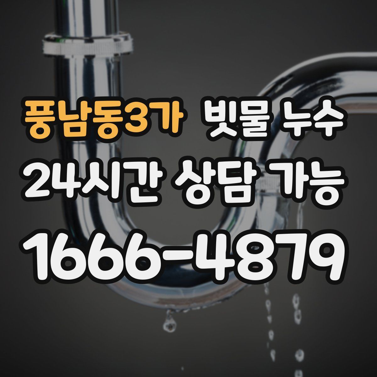 풍남동3가 빗물 누수