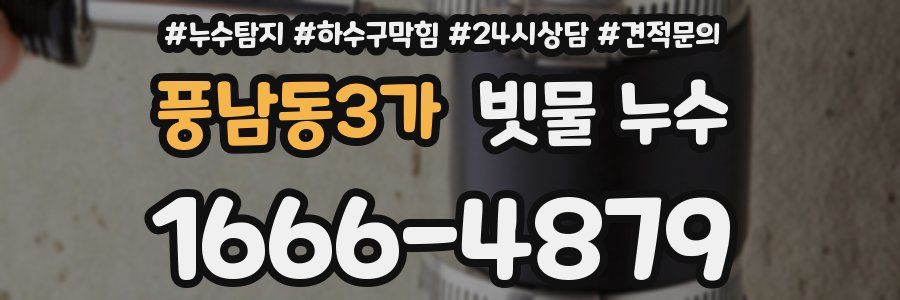풍남동3가 빗물 누수