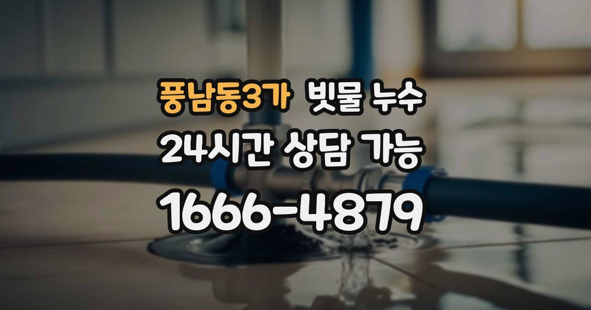 풍남동3가 빗물 누수