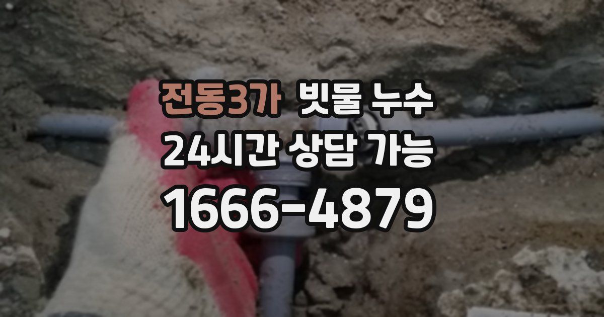 전동3가 빗물 누수