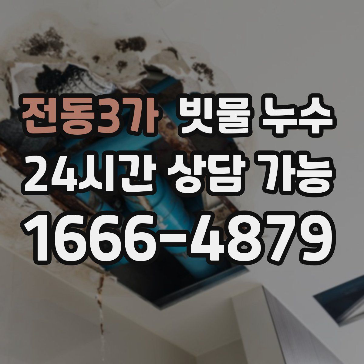 전동3가 빗물 누수