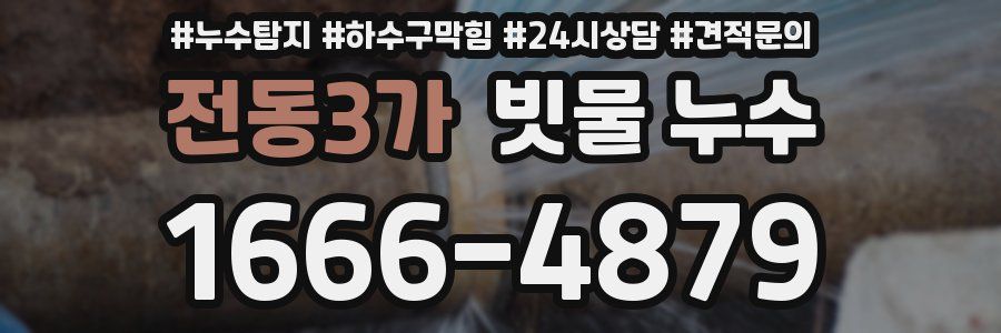 전동3가 빗물 누수