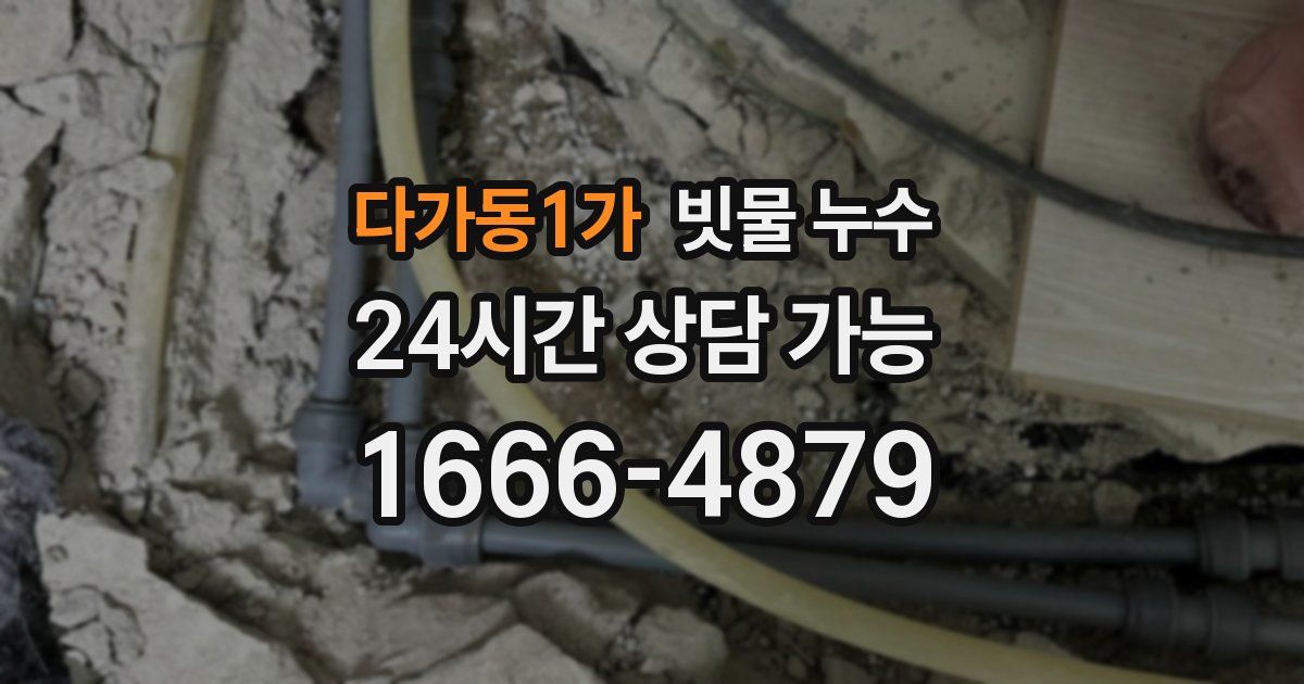 다가동1가 빗물 누수