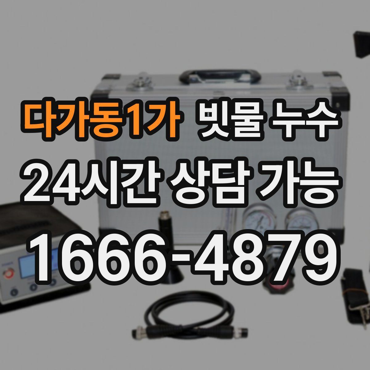 다가동1가 빗물 누수