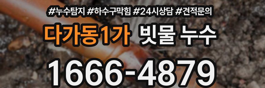 다가동1가 빗물 누수