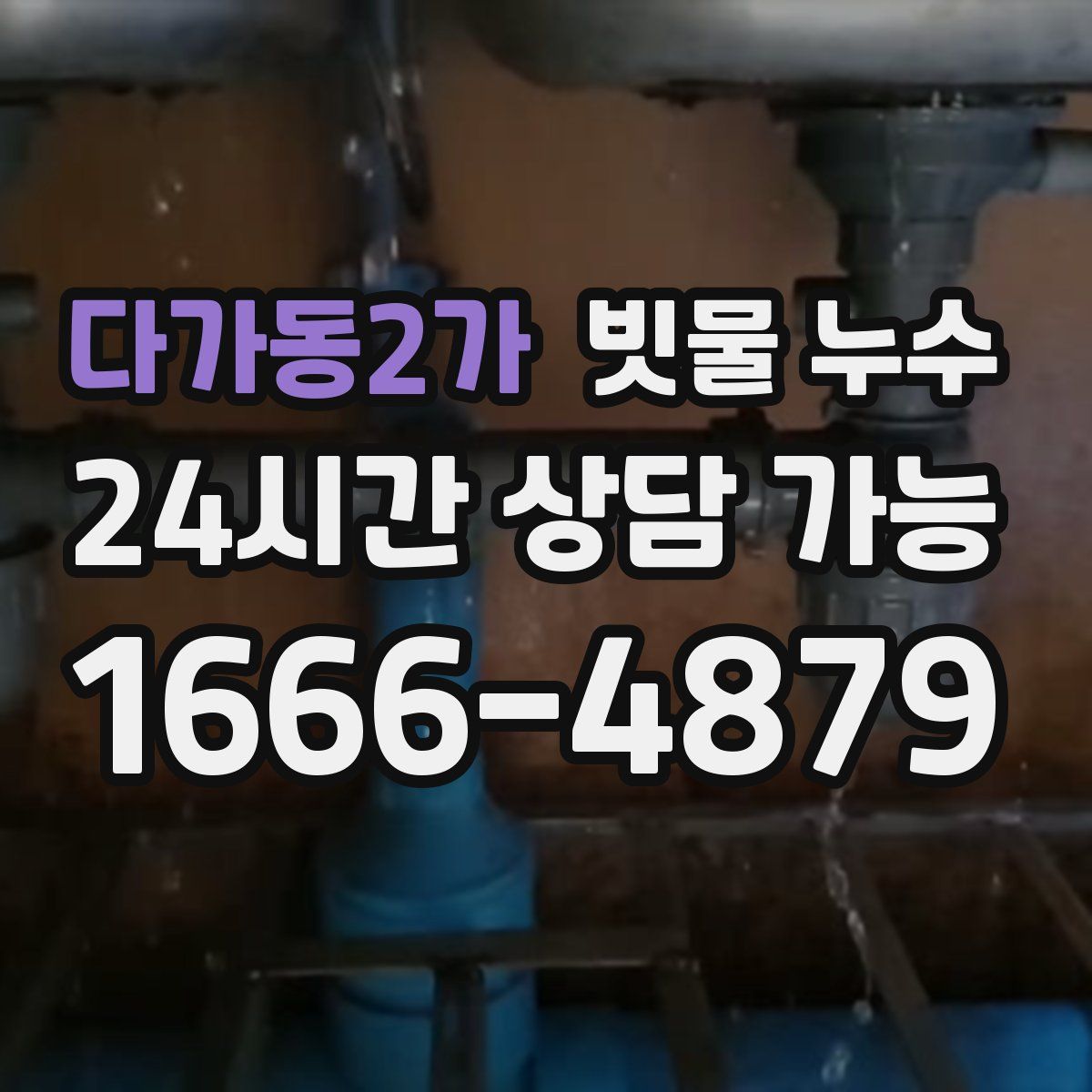 다가동2가 빗물 누수