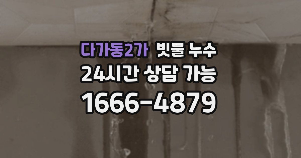 다가동2가 빗물 누수