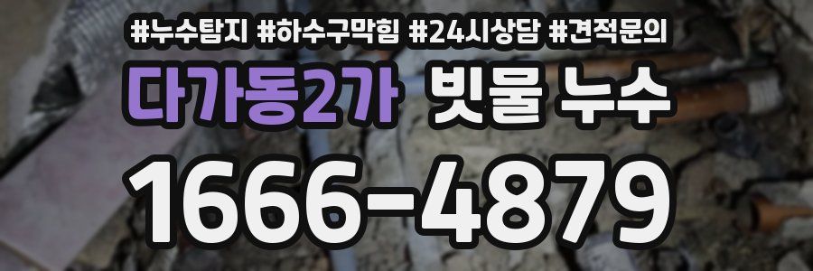 다가동2가 빗물 누수
