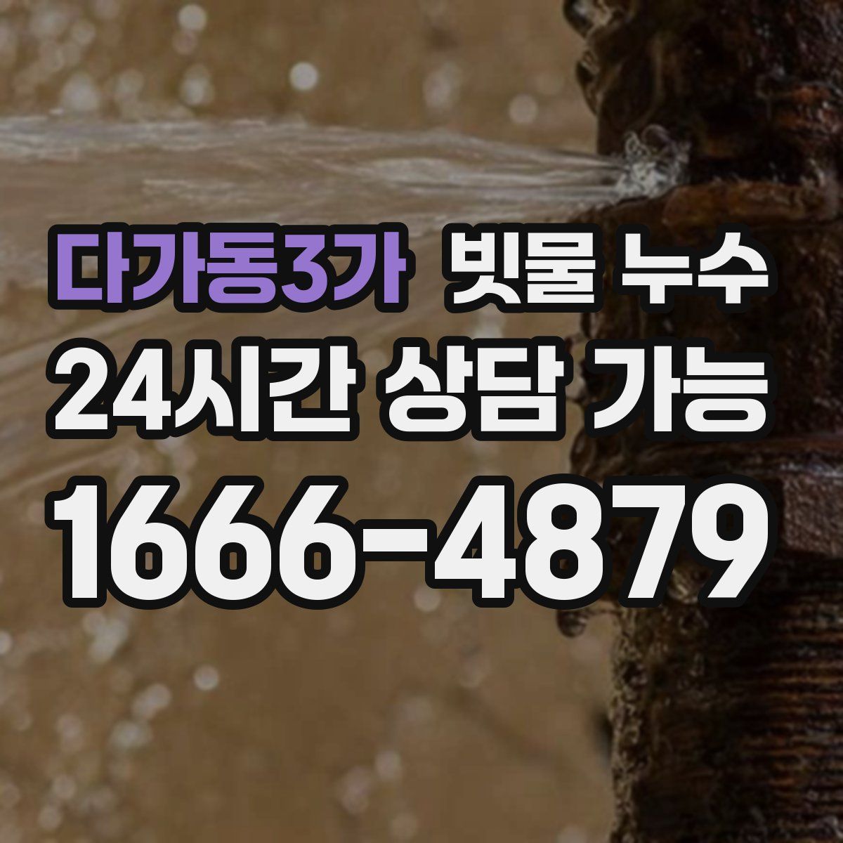 다가동3가 빗물 누수